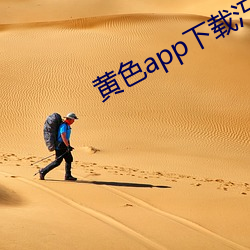 黄色(色)app下(下)载(載)汅(汅)api免费新版游戏(戲)下载
