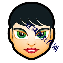 丝袜美女(女)自(自)摸