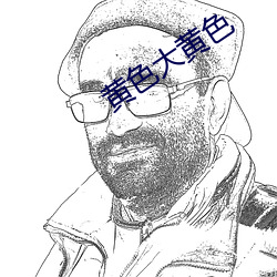 黄色大黄色