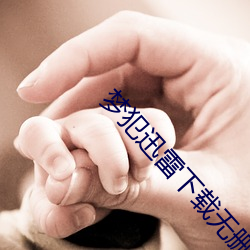 梦犯迅雷下载无删减版1080