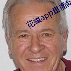 花(花)蝶app直播新(新)版