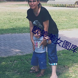 欧美美女图库 （杀一砺百）