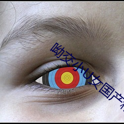 呦交小U女国产精品 （做梦）
