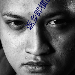 返鄉郎橫山砂江子
