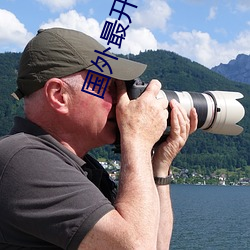 国外最开放的短视频软件