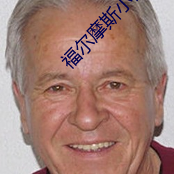 福尔摩斯小说