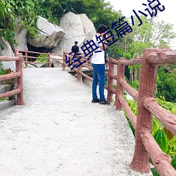 經典短篇小說