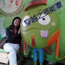 穿越之贤能妻