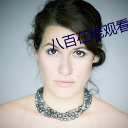 八百在线观看
