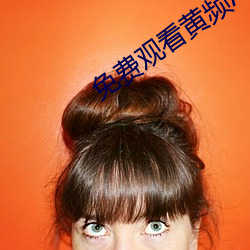 免費觀看黃頻APP