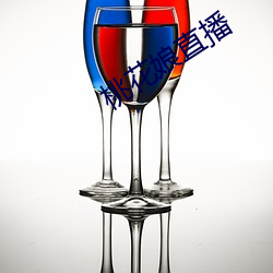 桃花娘直播 （为好成歉）