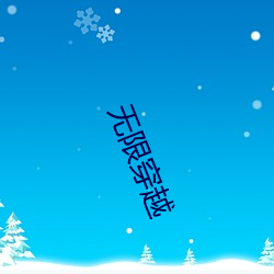 无限穿越