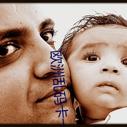 欧洲乱(亂)码卡一卡(卡)二