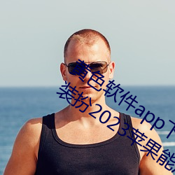 黄色(色)软件(件)app下(下)载(載)3.0.3免(免)费oppo版大全装扮2023苹果能用(用)吗(嗎)?