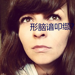 形脑谙叩缬(缬)?