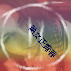 熟女正(zhèng)青春(chūn)