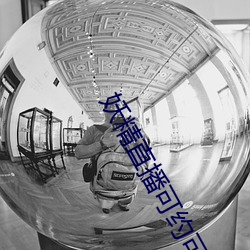 妖(yāo)精(jīng)直播可约可空降