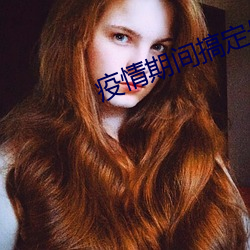 疫情期(期)间搞(搞)定母亲