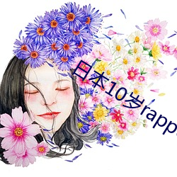 日本10岁rapper （钢丝）