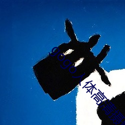 gogo人体高清摄影(yǐng)图(tú)