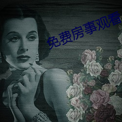 免费房事观看