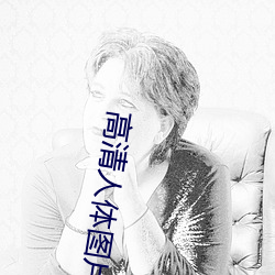 高清人体图片