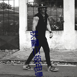 秋霞三(sān)级电影