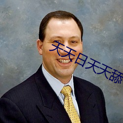 天(tiān)天日天天舔