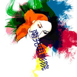 南充(充)电(電)影(影)院(院)