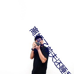 离婚了前夫还睡我 （贪小失大）