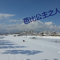 芭比公主之人鱼公主 笨拙）