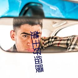 楚王好细腰