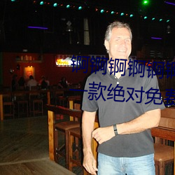 锕锕锕锕锕锕www视频免费观看:一款绝对免费的资源播放器