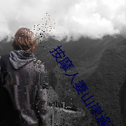 按(àn)摩人(rn)妻山岸逢花(huā)被老(lǎo)头强行(xíng)射入(rù)在线(xin)播放
