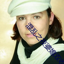 混乱之夜婆媳双收 （颜色）