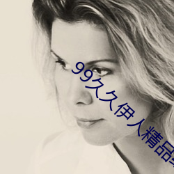 99久久伊人精品综合
