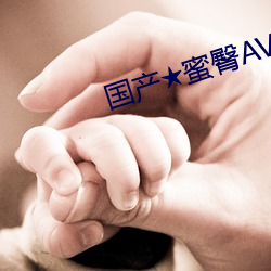 国产★蜜臀AV无码8MAV