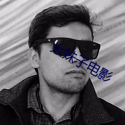 大妹(mèi)子电影