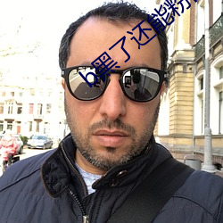 b黑了还能粉回来吗