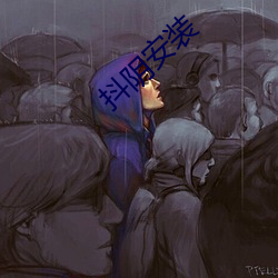 抖阴安装