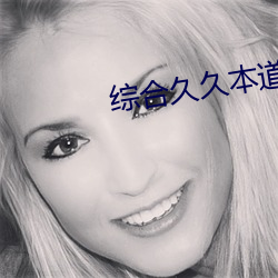 綜合久久本道中文字幕
