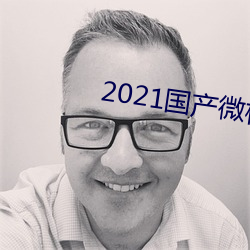 2021国产微柏精区带心