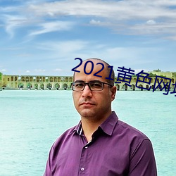 2021黄色网址