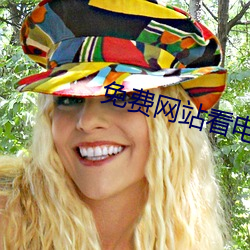 免费网站看电影大片