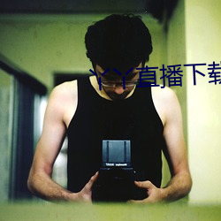 丫丫直(直)播(播)下载(載)安装