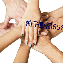柚(柚)子直播(播)658tv