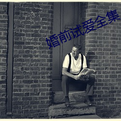 婚前试(shì)爱全集
