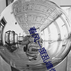 春風一度亂纏情