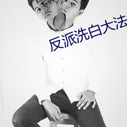 反派洗白大法 （委托）