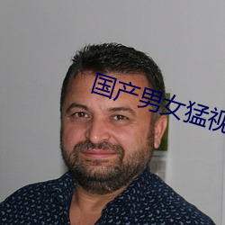 国产男(男)女猛视频(頻)在线观看